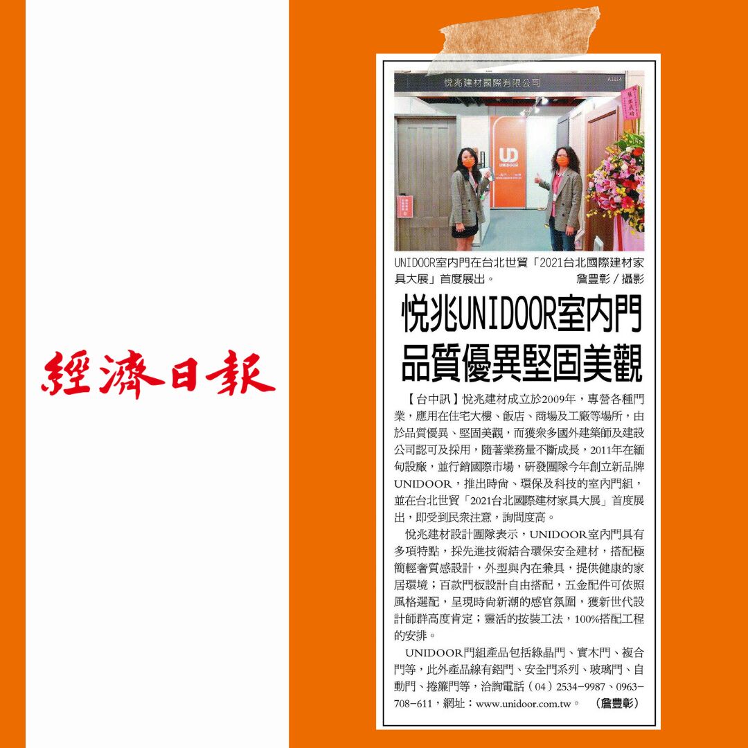 感謝【經濟日報】為UNIDOOR 輕奢室內門 台北建材展成果報導