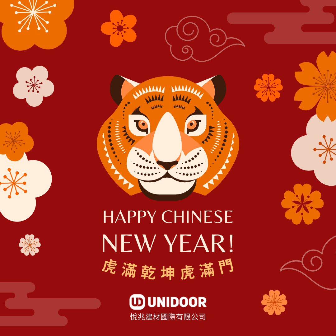 🏮虎滿乾坤虎滿門🏮 UNIDOOR 悅兆建材敬祝您新年快樂!